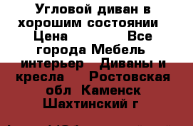 Угловой диван в хорошим состоянии › Цена ­ 15 000 - Все города Мебель, интерьер » Диваны и кресла   . Ростовская обл.,Каменск-Шахтинский г.